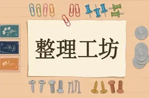 整理工坊(The Sorting Bureau)休闲解压游戏