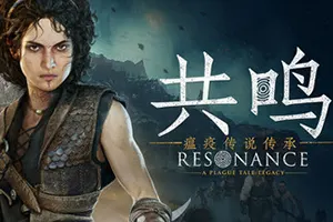 共鸣：瘟疫传说传承(Resonance A Plague Tale Legacy)动作冒险游戏20260827161745890.webp天堂游戏乐园