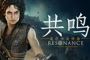 共鸣：瘟疫传说传承(Resonance A Plague Tale Legacy)动作冒险游戏