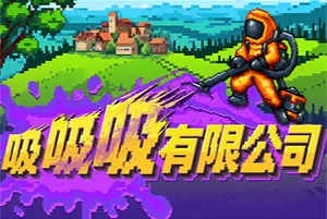 吸吸吸有限公司(Sludgineer)休闲清洁增量游戏20260828024734460.webp天堂游戏乐园