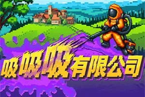 吸吸吸有限公司(Sludgineer)休闲清洁增量游戏