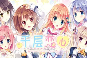 千层恋心(Koikata How Our Love Grows)卡通恋爱视觉小说游戏20260828031928514.webp天堂游戏乐园