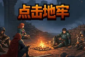 点击地牢(Tap Dungeon)异世界地牢肉鸽冒险游戏20260831001547195.webp天堂游戏乐园