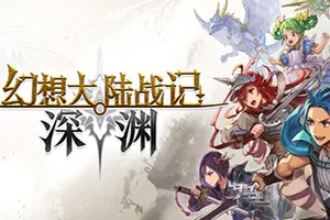 幻想大陆战记 深渊(BRIGANDINE ABYSS)卡通策略游戏20260831003318834.webp天堂游戏乐园