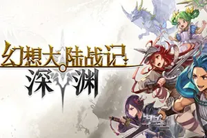 幻想大陆战记 深渊(BRIGANDINE ABYSS)卡通策略游戏
