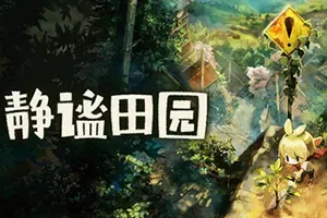 静谧田园(Village in the Shade)生活模拟游戏