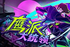 鹰派大统领(Anomaly President)动作肉鸽游戏20260901130540734.webp天堂游戏乐园