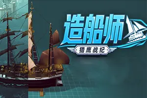 造船师：猎鹰战纪(ShipShaper Falconeer Chronicles)船舶设计游戏20260903111414136.webp天堂游戏乐园