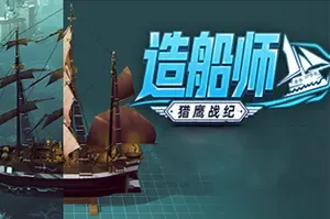 造船师：猎鹰战纪(ShipShaper Falconeer Chronicles)船舶设计游戏