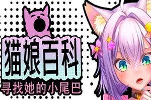 猫娘百科：寻找她的小尾巴(Nekopedia Find Her Tail)休闲寻物游戏20260904041015358.webp天堂游戏乐园