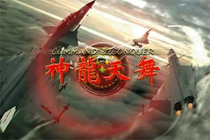 红警2：神龙天舞(Red Alert 2)经典即时战略游戏20260904105234818.webp天堂游戏乐园