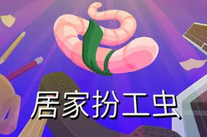 居家扮工虫(Worming from Home)职场模拟游戏20260905044428751.webp天堂游戏乐园