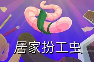居家扮工虫(Worming from Home)职场模拟游戏