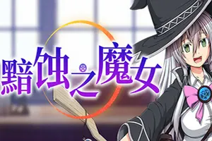 黯蚀之魔女(Witch of Eclipse)回合制复古RPG游戏20260905225346381.webp天堂游戏乐园