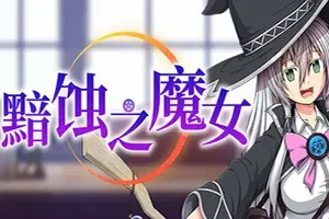 黯蚀之魔女(Witch of Eclipse)回合制复古RPG游戏