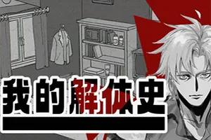 我的解体史(Dissolution of My Self)心理恐怖叙事游戏20260906061951555.webp天堂游戏乐园