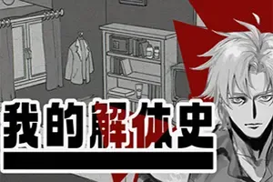 我的解体史(Dissolution of My Self)心理恐怖叙事游戏