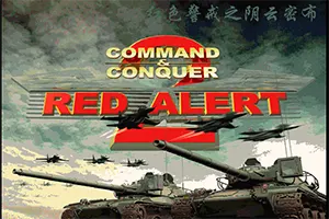 红警2：阴云密布(Red Alert 2)经典即时战略游戏20260906113107319.webp天堂游戏乐园