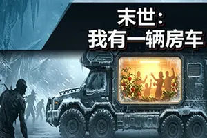 末世：我有一辆房车(Apocalypse The Last RV)末日生存模拟游戏20260906151906233.webp天堂游戏乐园