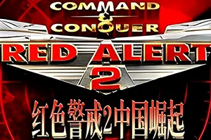 红警2：中国崛起(Red Alert 2)经典即时战略游戏20260907062833696.webp天堂游戏乐园