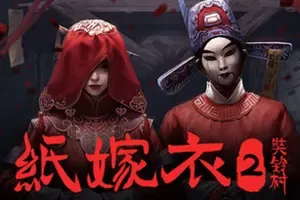 纸嫁衣2：奘铃村(Paper Bride 2 Zangling Village)剧情解谜游戏