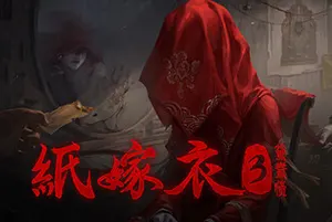 纸嫁衣3：鸳鸯债(Paper Bride 3 Unresolved)剧情解谜游戏20260907162843984.webp天堂游戏乐园