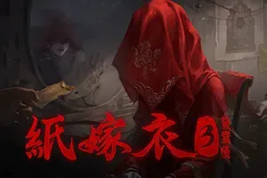 纸嫁衣3：鸳鸯债(Paper Bride 3 Unresolved)剧情解谜游戏