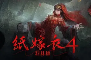 纸嫁衣4：红丝缠(Paper Bride 4 Bound Love)剧情解谜游戏
