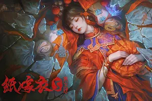 纸嫁衣5：来生戏(Paper Bride 5 Two Lifetimes)悬疑解谜游戏20260907164056578.webp天堂游戏乐园