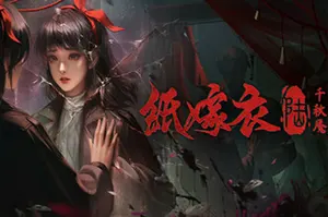 纸嫁衣6：千秋魇(Paper Bride 6 Nightmare)剧情解谜游戏20260907164624845.webp天堂游戏乐园