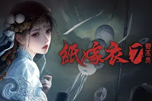 纸嫁衣7：卿不负(Paper Bride 7 Lethal Bond)剧情解谜游戏20260907165144156.webp天堂游戏乐园