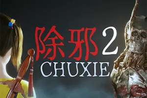 除邪2(CHUXIE2)生存恐怖游戏20260908013927232.webp天堂游戏乐园