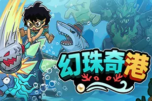 幻珠奇港(Port of Jumanah)肉鸽动作游戏20260908041139629.webp天堂游戏乐园