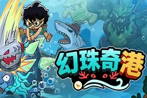 幻珠奇港(Port of Jumanah)肉鸽动作游戏