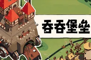 吞吞堡垒(Wanderburg)极简肉鸽幸存者游戏