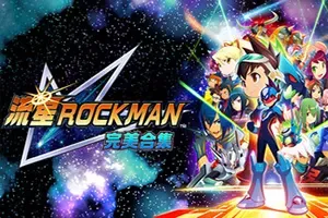 流星ROCKMAN 完美合集(MegaMan StarForce Legacy Collection)经典游戏