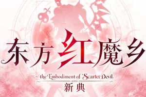 东方红魔乡：新典(Touhou Koumakyou New Classic)弹幕动作游戏20260910021951796.webp天堂游戏乐园