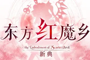 东方红魔乡：新典(Touhou Koumakyou New Classic)弹幕动作游戏