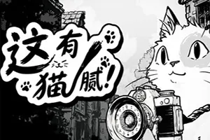 这有猫腻(Cat Me If You Can)温馨治愈寻物游戏20260910034726699.webp天堂游戏乐园