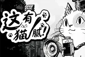 这有猫腻(Cat Me If You Can)温馨治愈寻物游戏