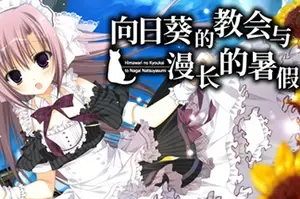 向日葵的教会与漫长的暑假(HimaNatsu)经典视觉小说游戏