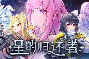 星的归还者(The Starborn Return)横向塔防冒险游戏20260912162850552.webp天堂游戏乐园