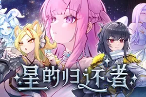星的归还者(The Starborn Return)横向塔防冒险游戏