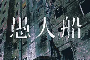 愚人船(NARRENSCHIFF)心理恐怖解谜游戏20260914013431469.webp天堂游戏乐园