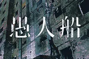愚人船(NARRENSCHIFF)心理恐怖解谜游戏