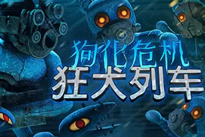 狗化危机：狂犬列车(Fright Train)生存恐怖游戏20260916150335411.webp天堂游戏乐园