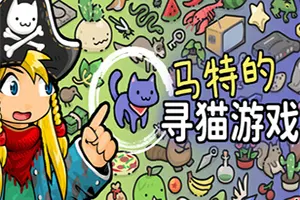 马特的寻猫游戏(Find Matts Cats)休闲寻物游戏20260916153830458.webp天堂游戏乐园