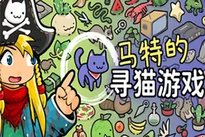马特的寻猫游戏(Find Matts Cats)休闲寻物游戏
