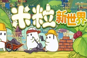 米粒新世界(Pibcremental)增量放置点击游戏
