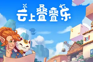 云上叠叠乐(Cloudscrapers)极简休闲策略游戏20260916155943515.webp天堂游戏乐园